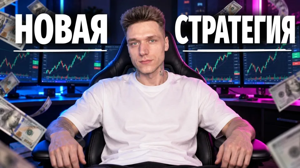 Бинарные Опционы Стратегия! Эта Новая Стратегия Тебя Удивит!